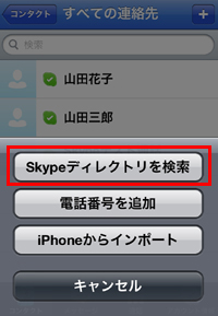 Skypeディレクトリ検索画面